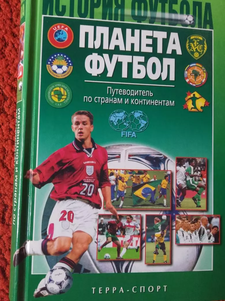 Н. Травкин История футбола Планета футбол 600с. 2002г.