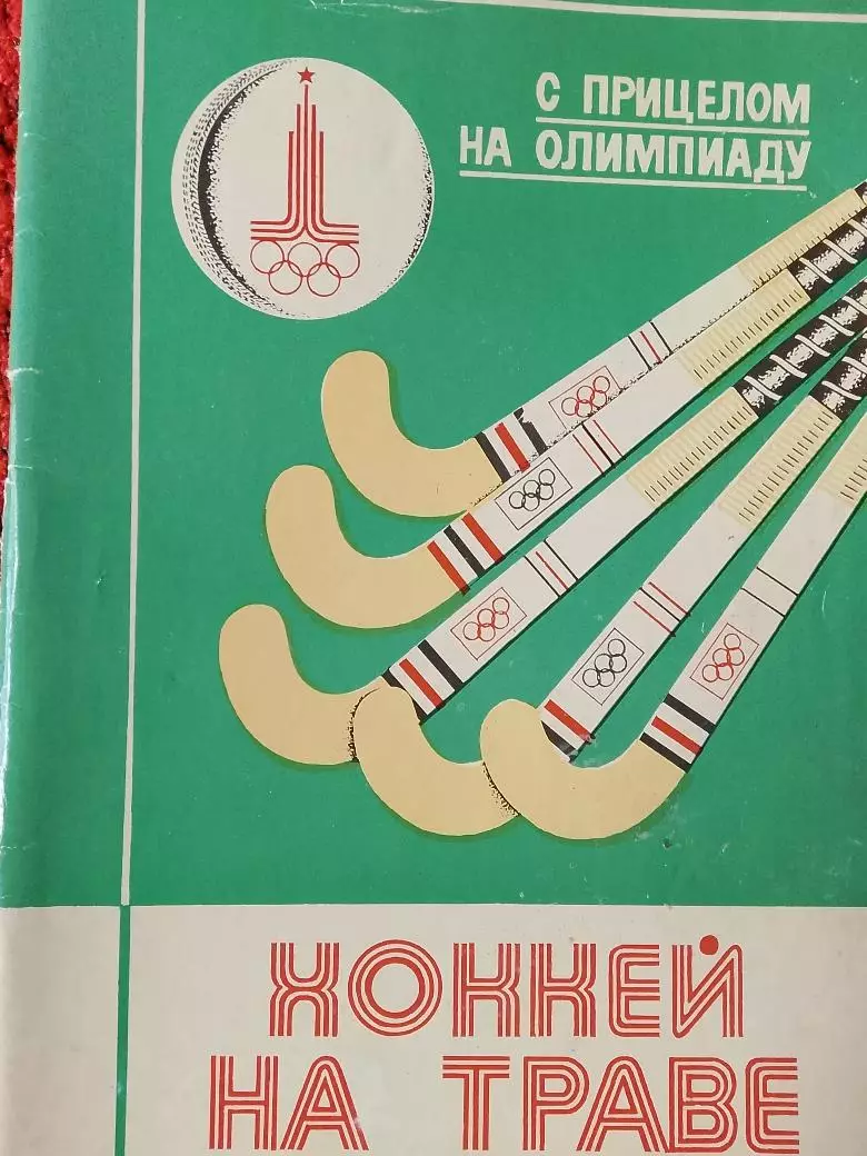 Календарь-справочник Ульяновск 1978г. Хоккей на траве