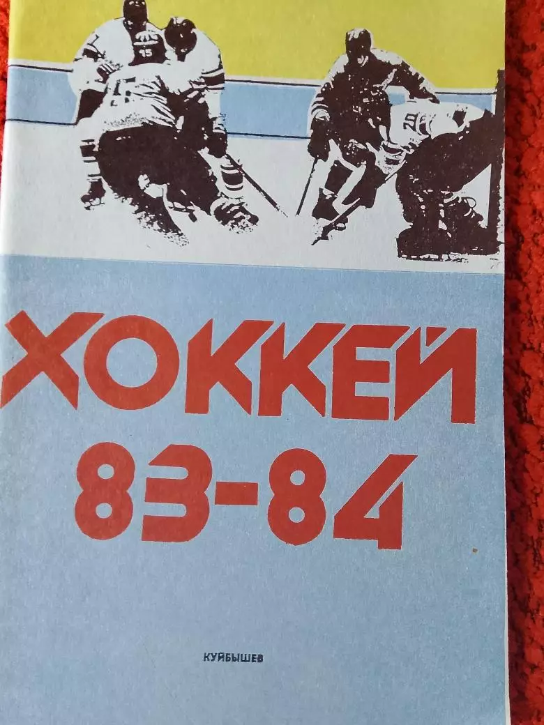 Календарь-справочник Куйбышев 1983 - 1984