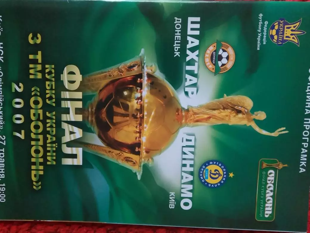 Шахтер Донецк - Динамо Киев 2007 г. Финал Кубка Украины
