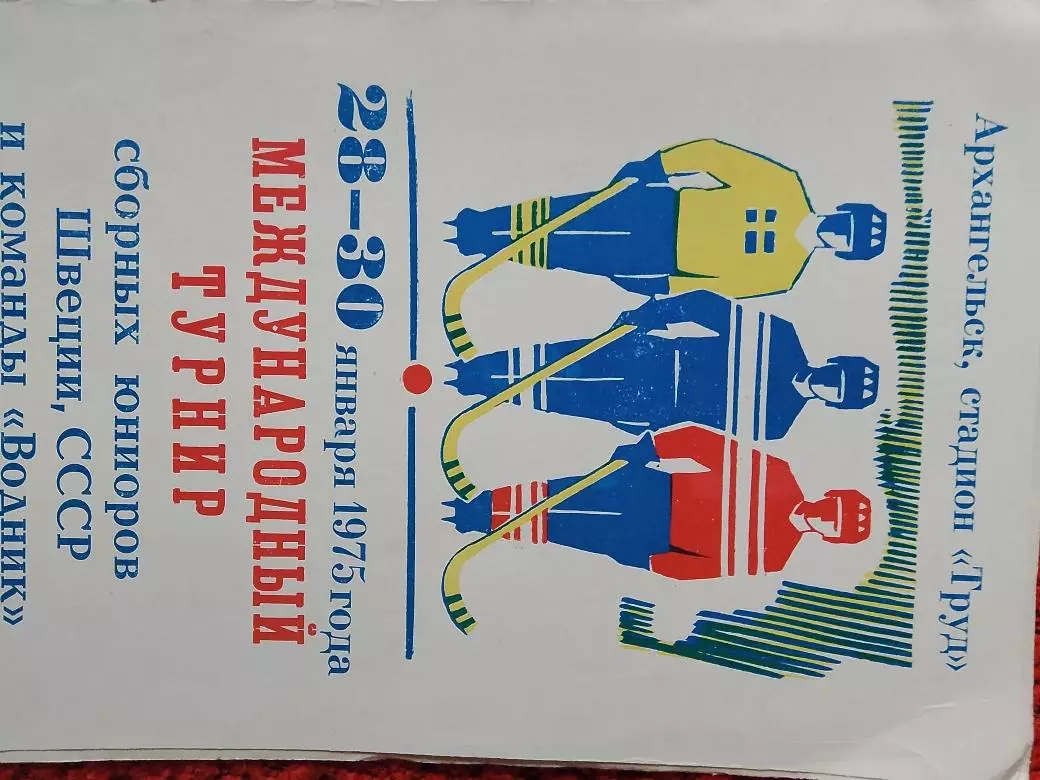 Турнир сборных юниоров Швеции, СССР и команды Водник 1975год Архангельск