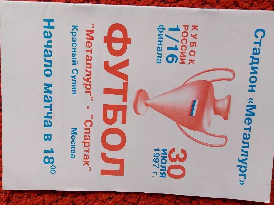 Металлург Красный Сулин - Спартак москва 1997г. кубок