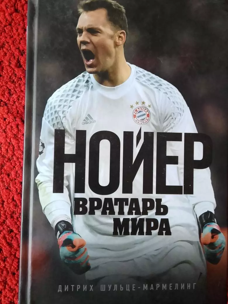 Д. Шульце-Мармелинг Нойер - вратарь мира 352с. 2018г.