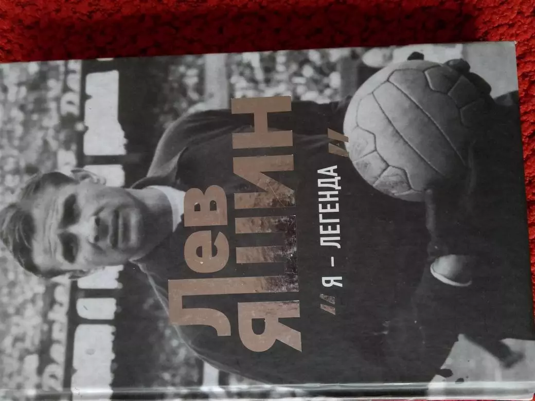 Д. Шульц-Маймеринг Лев Яшин Я -легенда 400с 2018г.