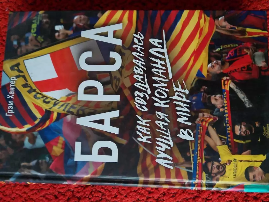 Г. Хантер Барса Как создавалась лучшая команда в мире 480с. 2017г.