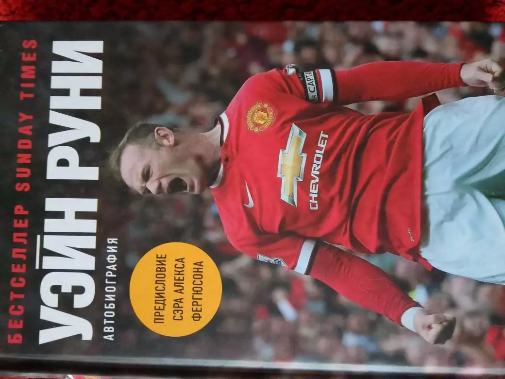 Уэйн Руни Автобиография 382с.2018г.