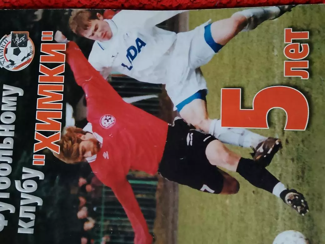 Футбольному клубу Химки - 5 лет. 44с. 2002г.