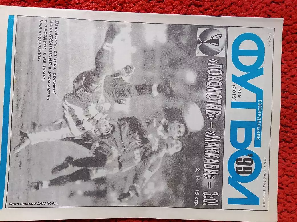 Еженедельник Футбол 1999 год № 9
