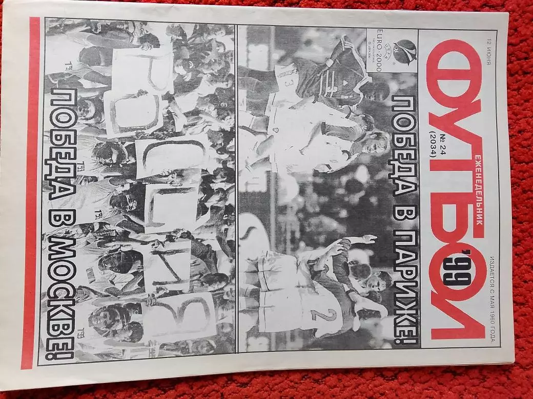 Еженедельник Футбол 1999 год № 24