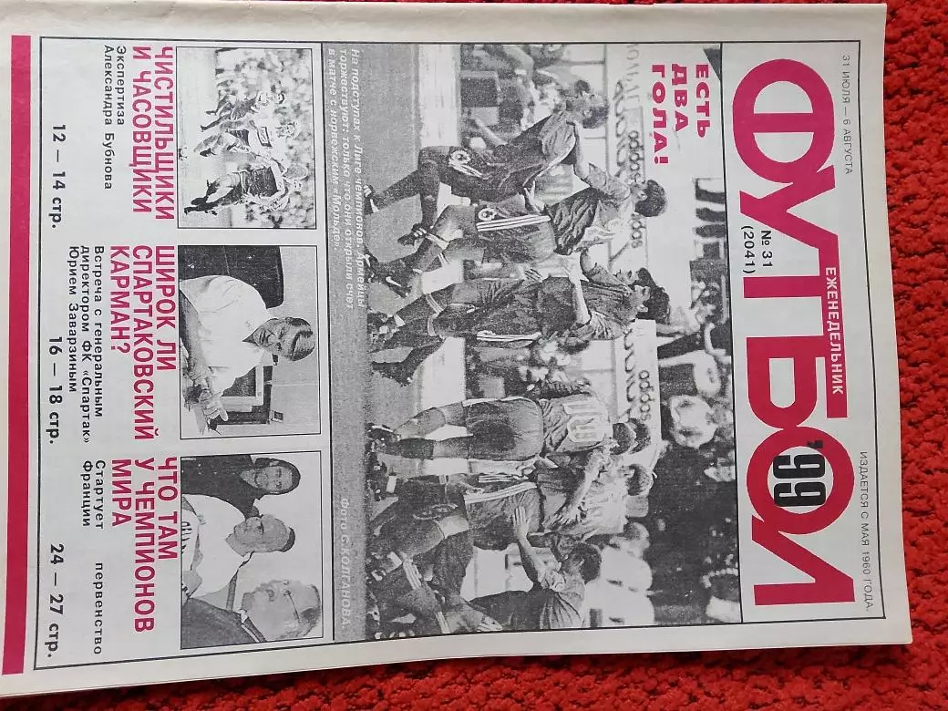 Еженедельник Футбол 1999 год 31