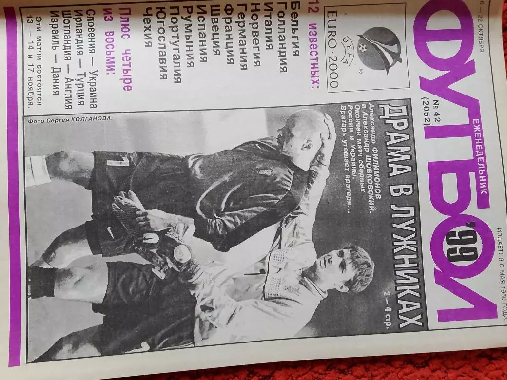 Еженедельник Футбол 1999 год № 42
