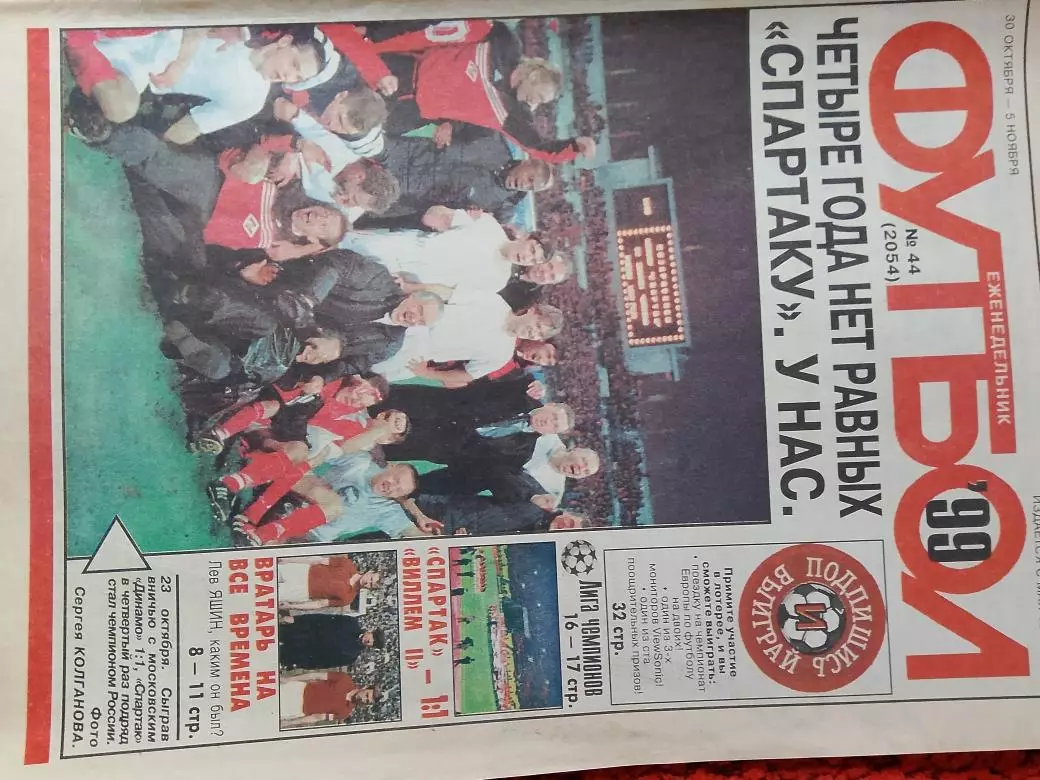 Еженедельник Футбол 1999 год № 44