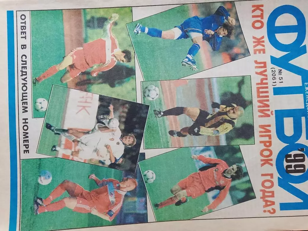 Еженедельник Футбол 1999 год № 51