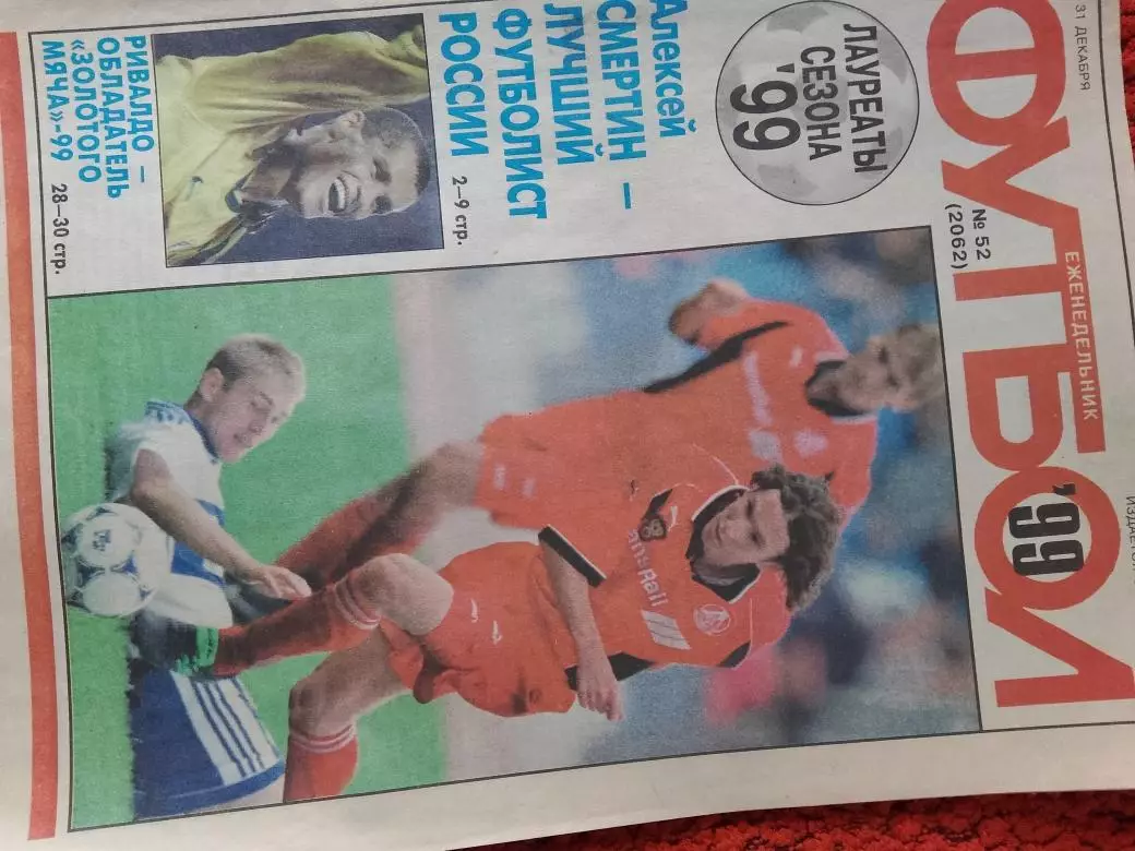 Еженедельник Футбол 1999 год № 52