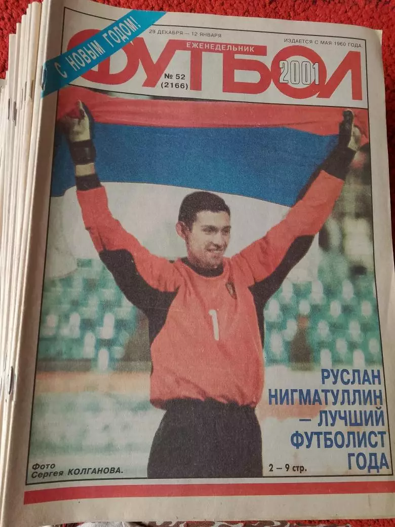 Еженедельник Футбол 2001 год Комплект №№ 1 - 52 Все кроме № 32