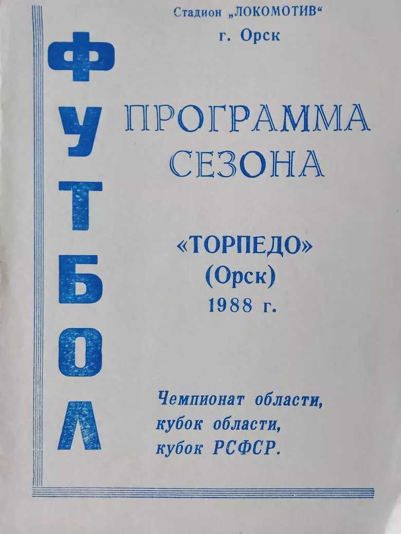 Календарь-справочник Орск 1988г. Программа-сезона