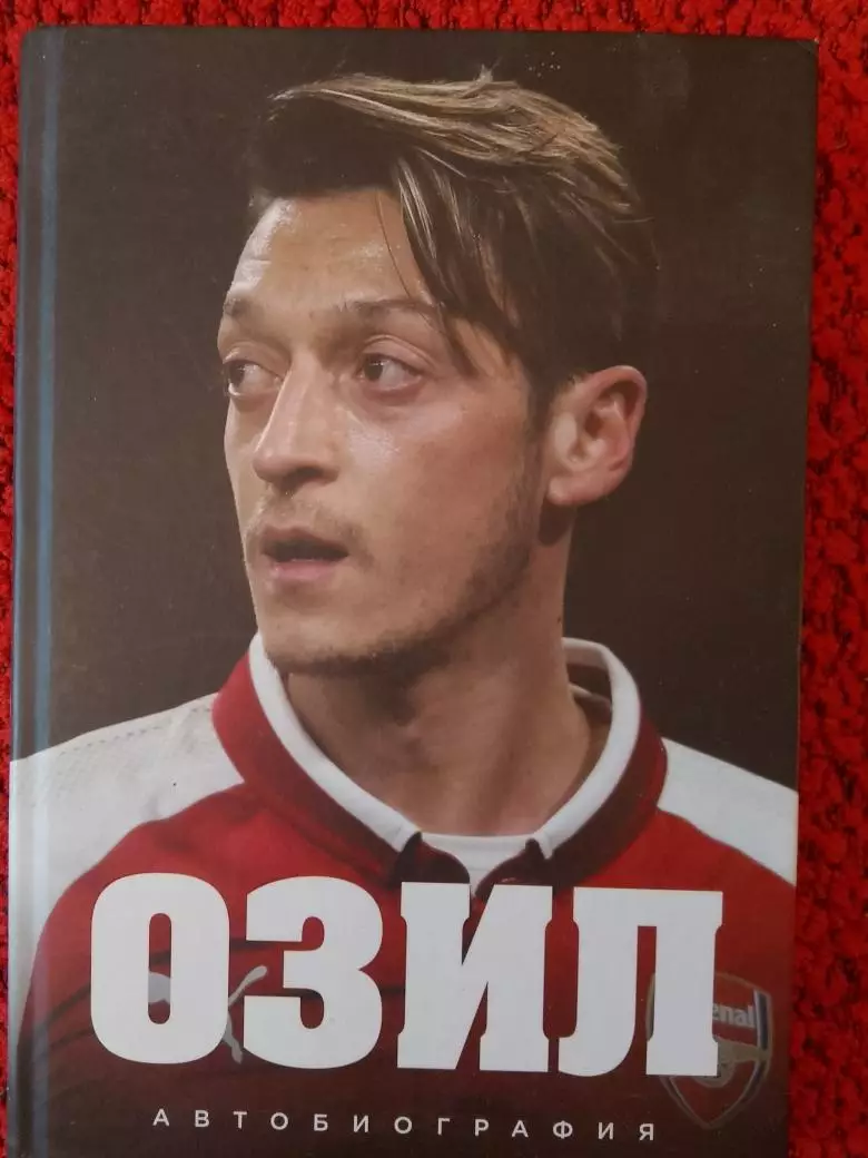 М. Озил Автобиография 432с. 2018г.
