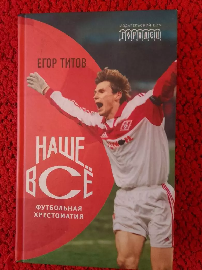 Е. Титов Наше всё 446с. 2010г.