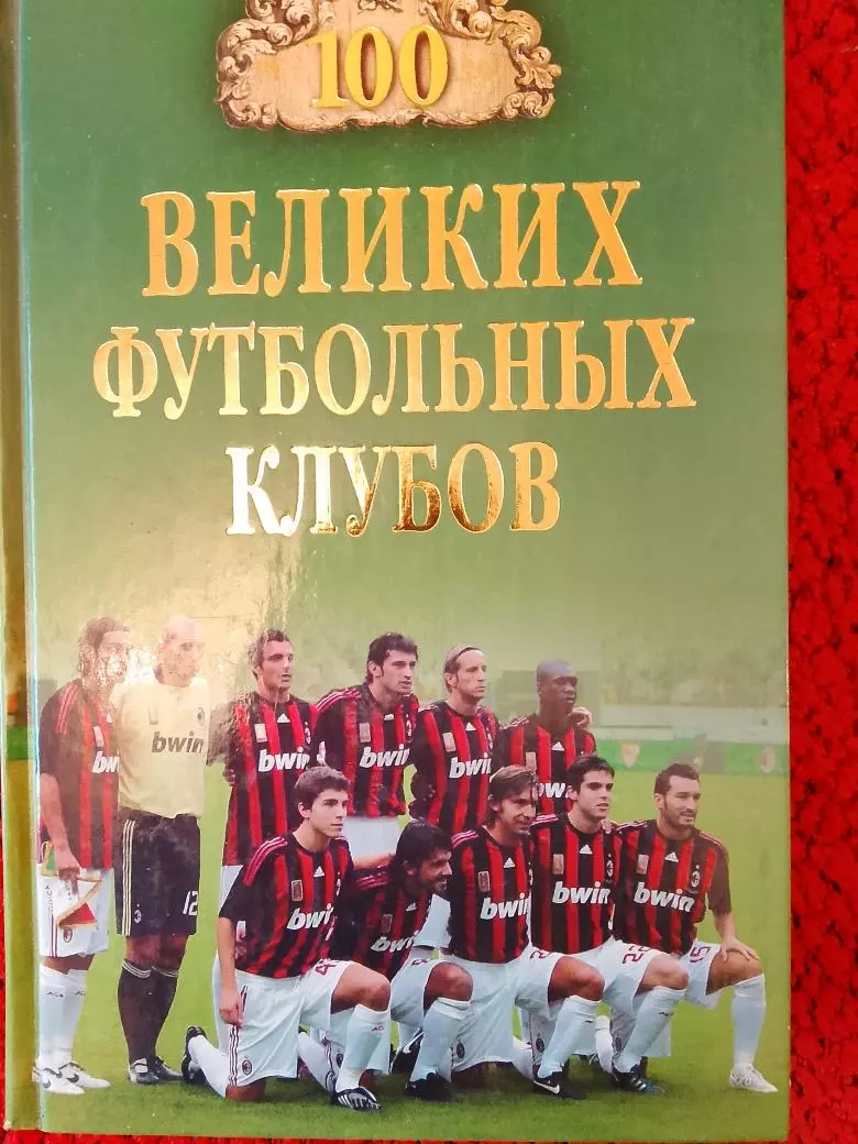 В.Малов Сто великих футбольных клубов 432с. 2012г.