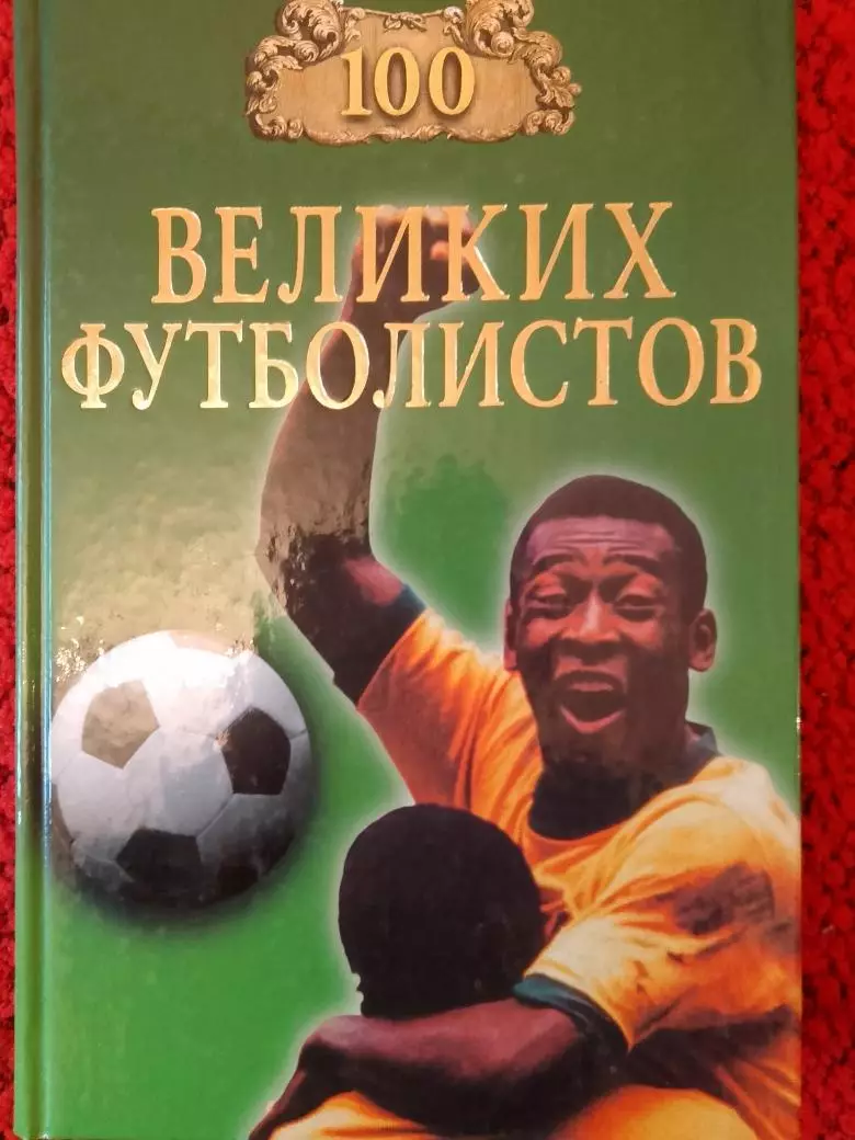 В.Малов Сто великих футболистов 432с. 2004г.