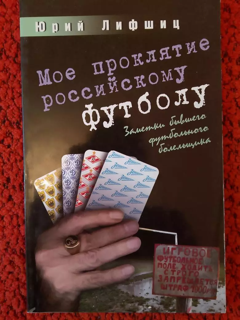 Ю Лифшиц Мое проклятие российскому футболу 160с. 2014г.