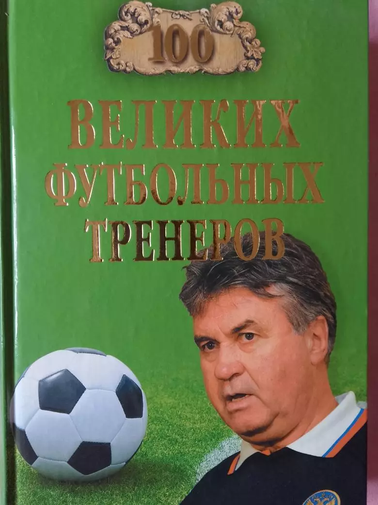 В. Малов 100 великих футбольных тренеров 432с. 2010г.