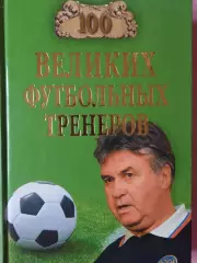 В. Малов 100 великих футбольных тренеров 432с. 2010г.