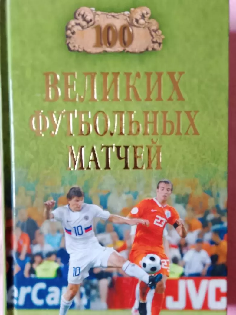 В. Малов 100 великих футбольных матчей 432с. 2010г.