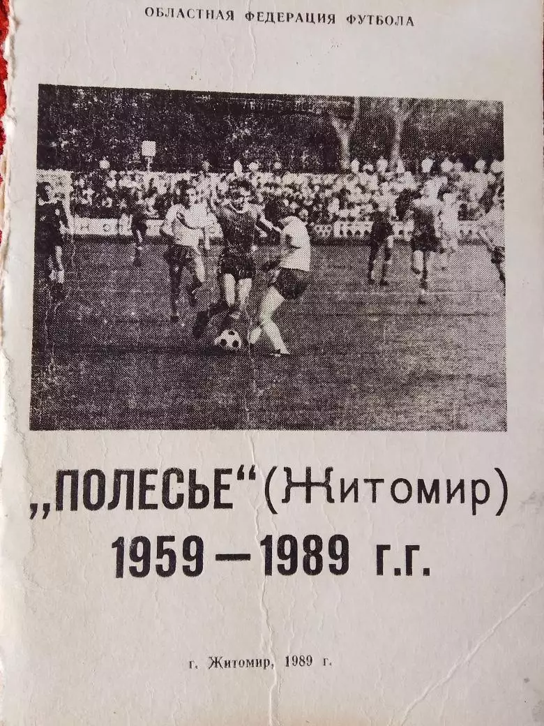 Календарь-справочник Полесье Житомир 1959 - 1989г.