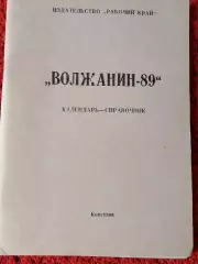 Календарь-справочник Кинешма 1989г.