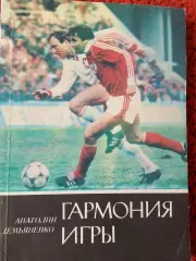 А. Демьяненко Гармония игры 152с. Киев 1989г.