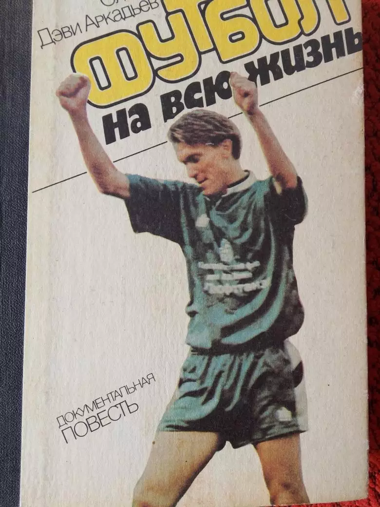О. Блохин Футбол на всю жизнь 2-е доп. издание 392с 1989г.