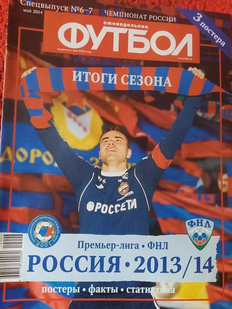 Еженедельник Футбол 2014 год Спец. выпуск №6-7