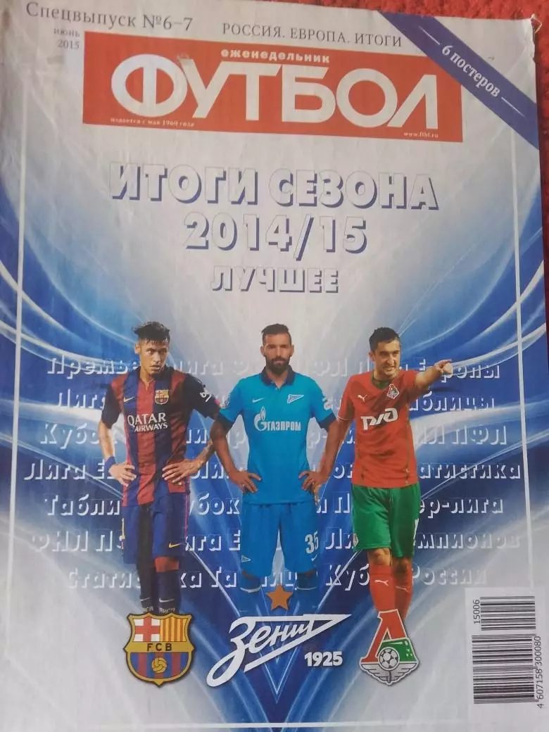 Еженедельник Футбол 2015 год Спец. выпуск №6-7
