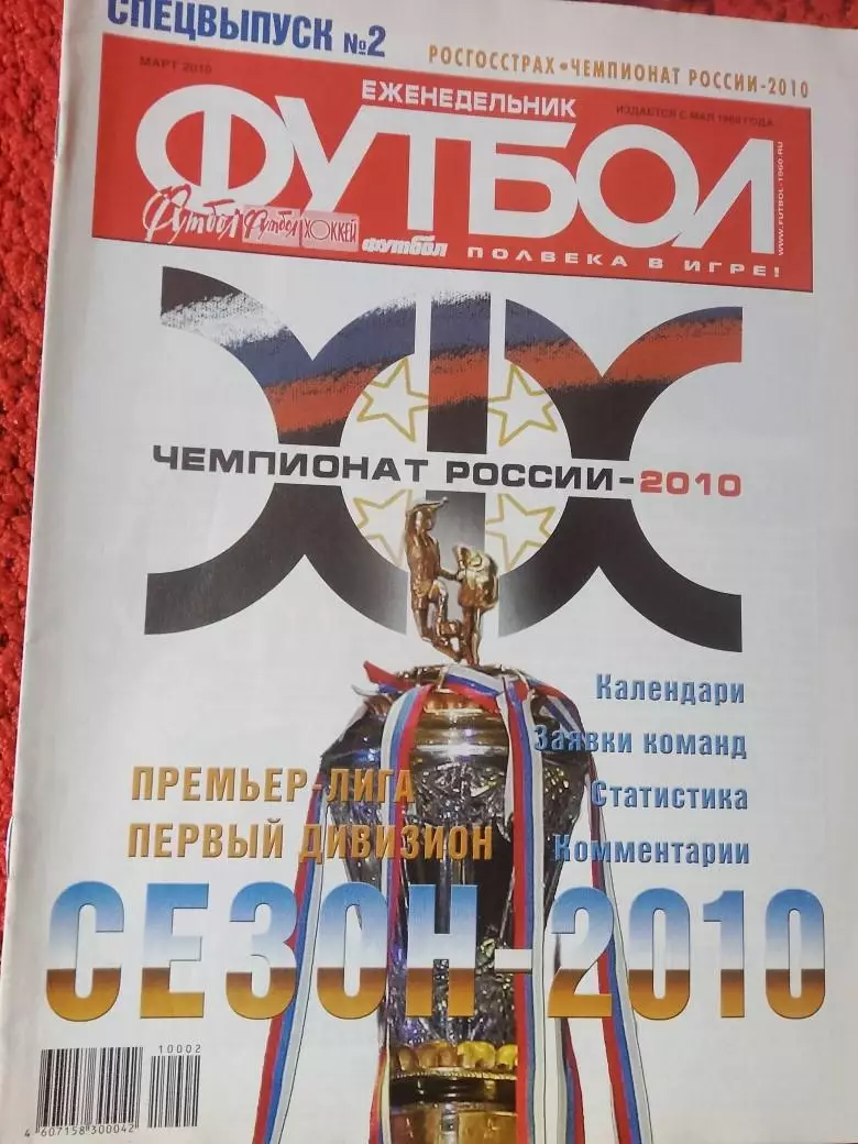 Еженедельник Футбол 2010 год Спец. выпуск №2