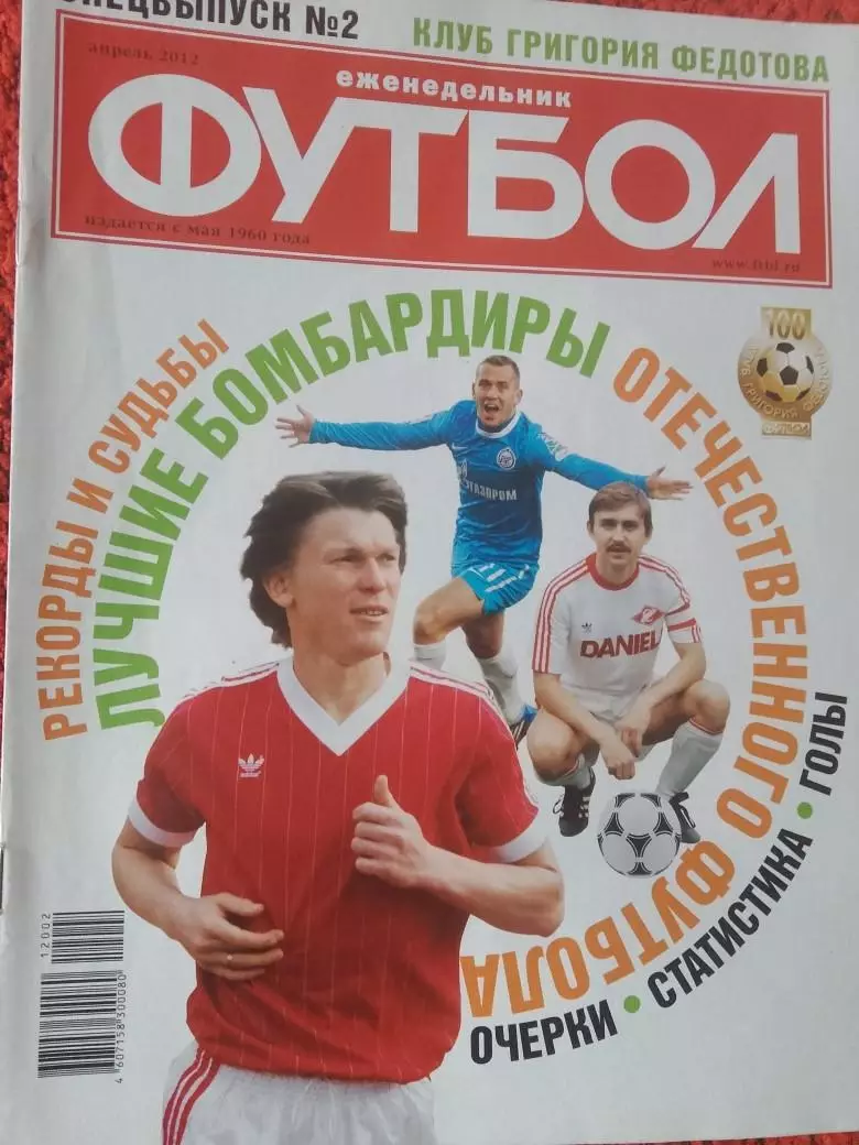 Еженедельник Футбол 2012 год Спец. выпуск №2