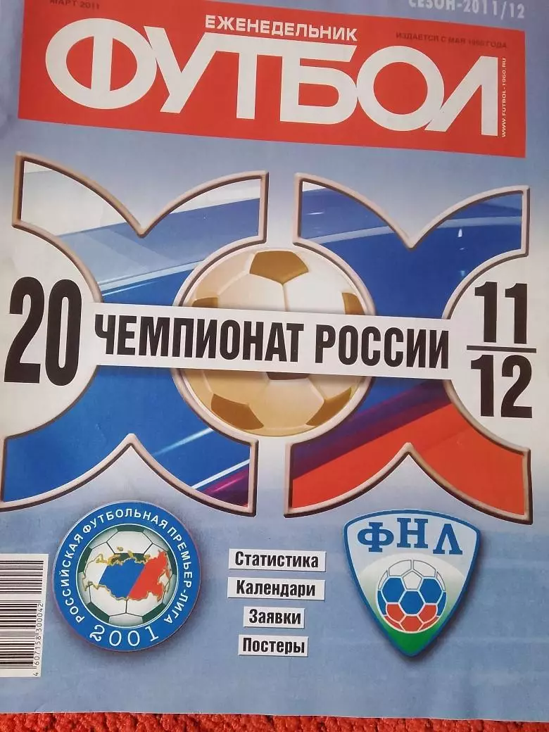 Еженедельник Футбол 2011 год Спец. выпуск №2