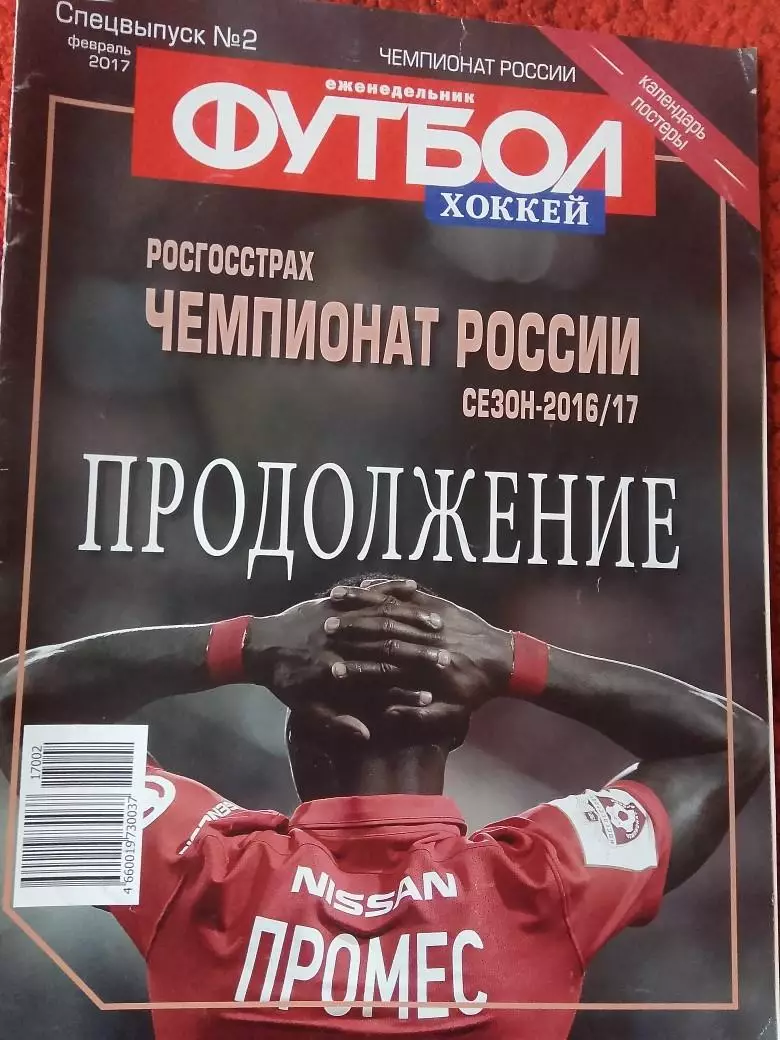 Еженедельник Футбол 2017 год Спец. выпуск №2