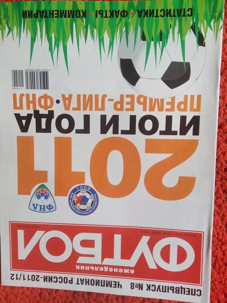 Еженедельник Футбол 2011 год Спец. выпуск №8