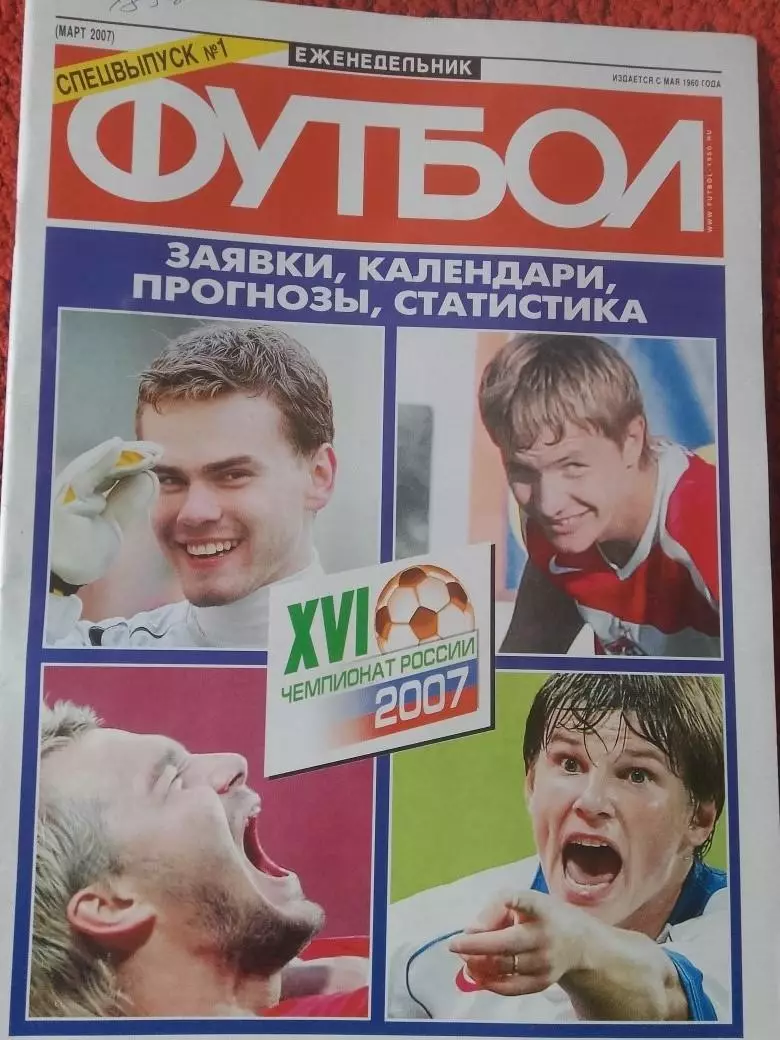 Еженедельник Футбол 2007 год Спец. выпуск №1