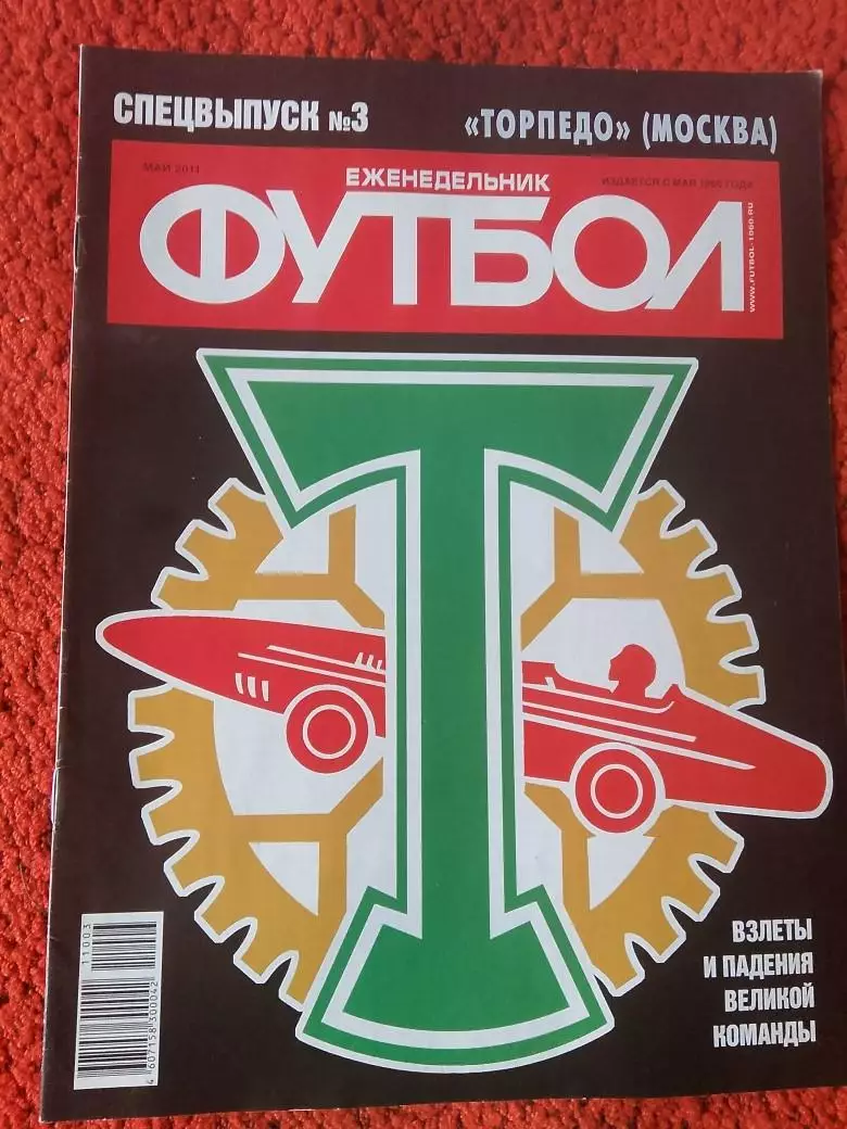 Еженедельник Футбол 2011 год Спец. выпуск №3