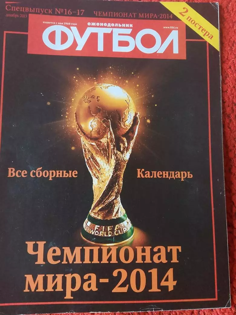 Еженедельник Футбол 2013 год Спец. выпуск №16-17
