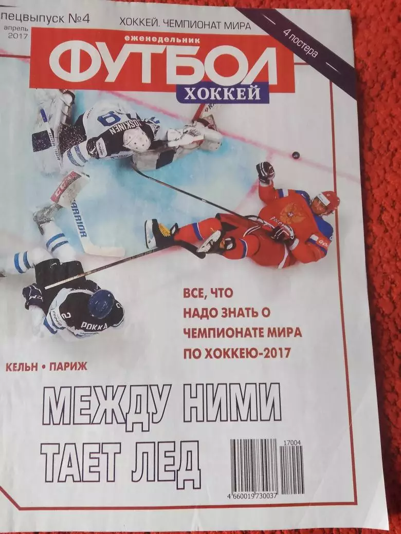 Еженедельник Футбол 2017 год Спец. выпуск №4