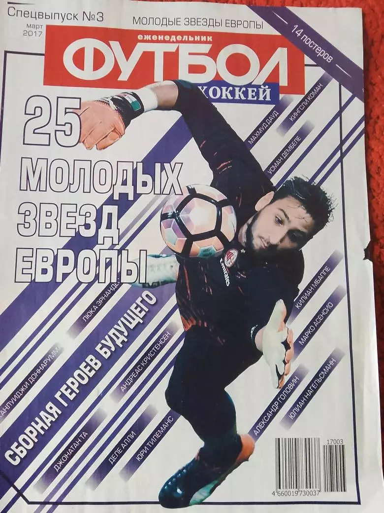 Еженедельник Футбол 2017 год Спец. выпуск №3