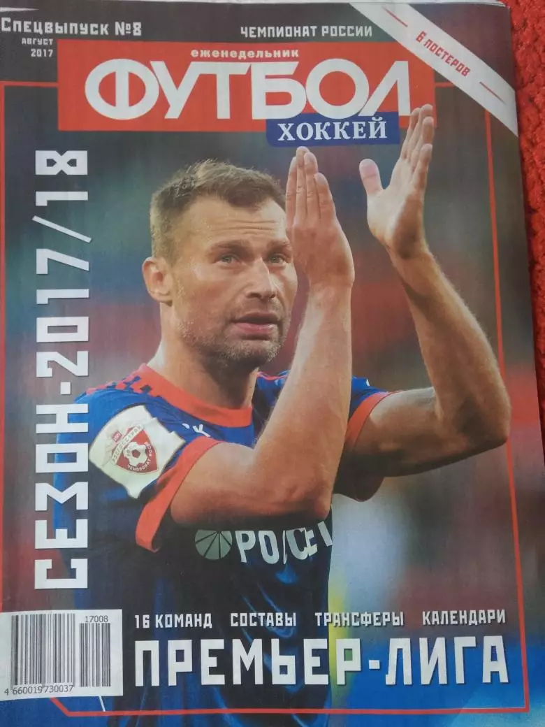 Еженедельник Футбол 2017 год Спец. выпуск №8