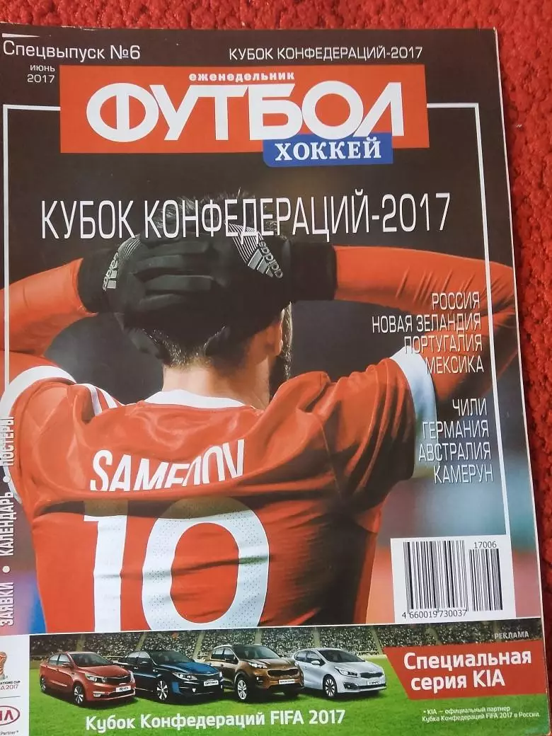 Еженедельник Футбол 2017 год Спец. выпуск №6