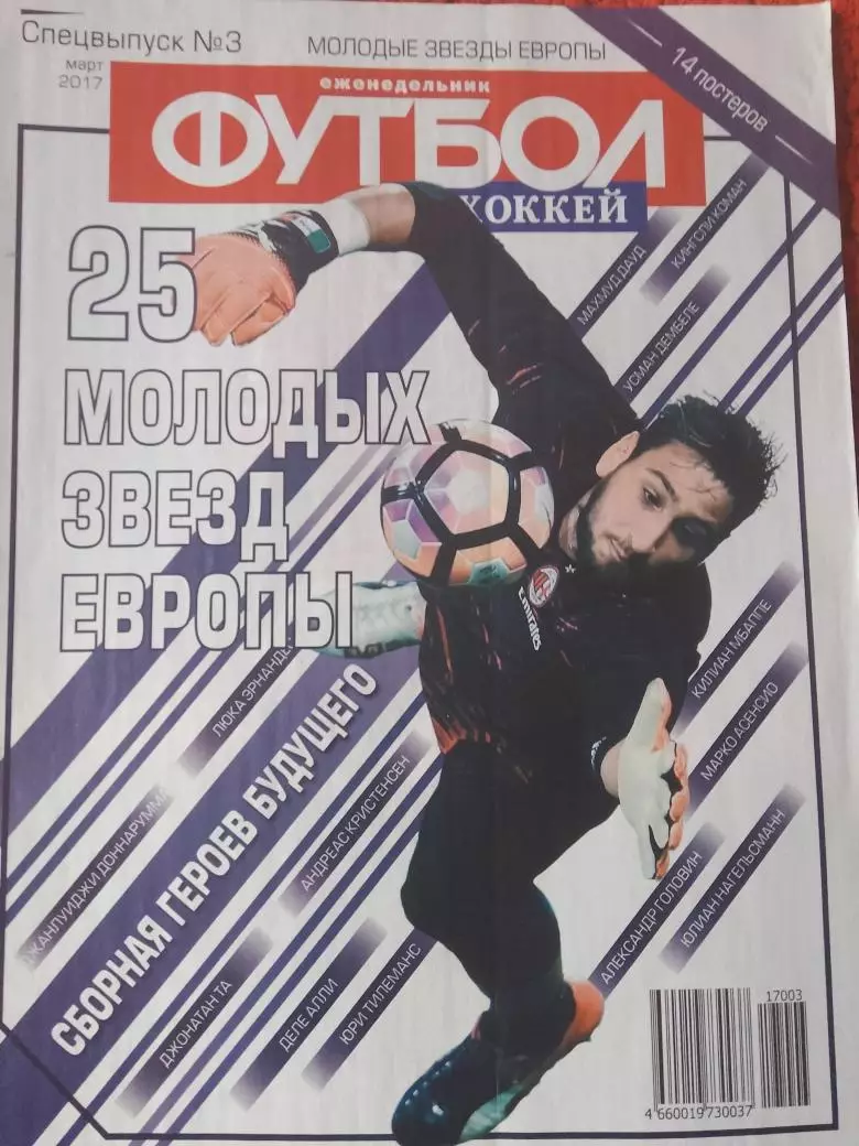 Еженедельник Футбол 2017 год Спец. выпуск №3