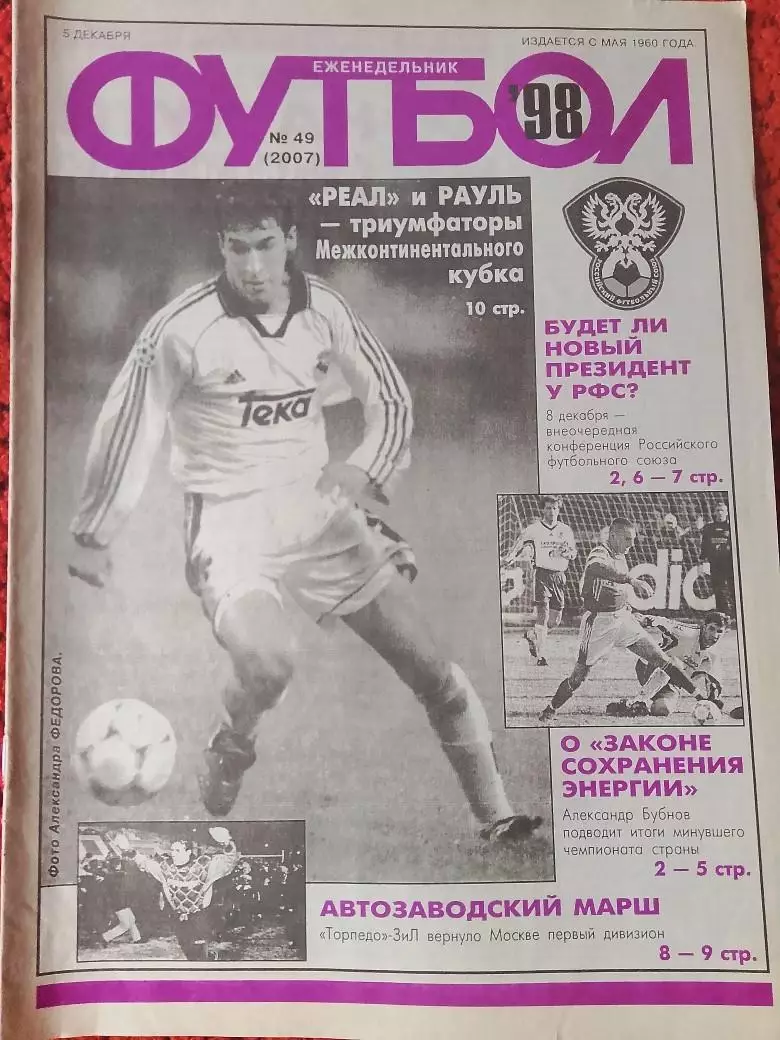 Еженедельник Футбол 1998 год № 49