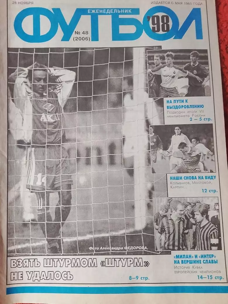 Еженедельник Футбол 1998 год № 48