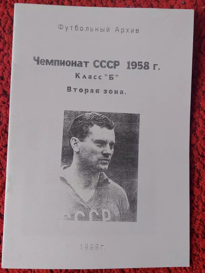 Футбольный архив Чемпионат СССР 1958г. Класс Б 2-я зона